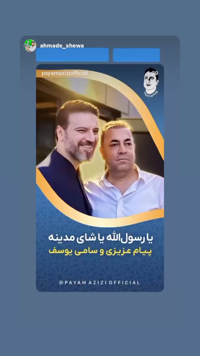  جدید ترین استوری اینستاگرام پیام عزیزی