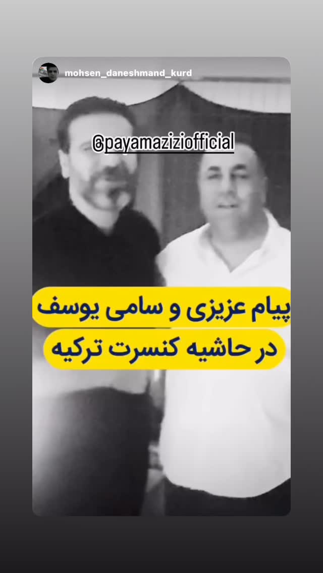  جدید ترین استوری اینستاگرام پیام عزیزی