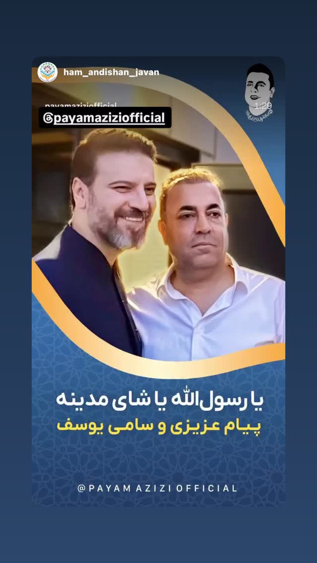  جدید ترین استوری اینستاگرام پیام عزیزی
