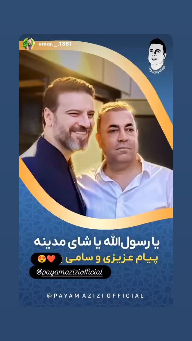  جدید ترین استوری اینستاگرام پیام عزیزی