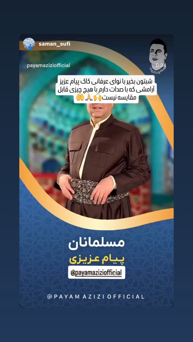  جدید ترین استوری اینستاگرام پیام عزیزی