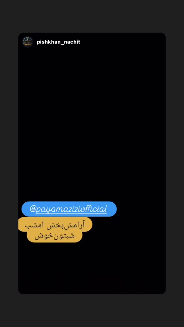  جدید ترین استوری اینستاگرام پیام عزیزی