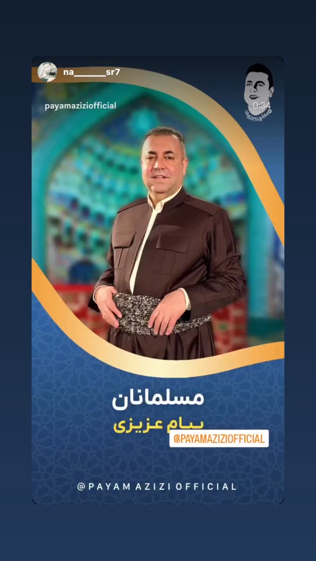  جدید ترین استوری اینستاگرام پیام عزیزی