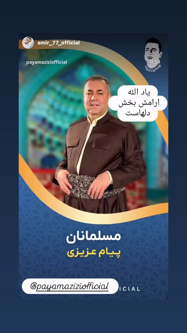  جدید ترین استوری اینستاگرام پیام عزیزی