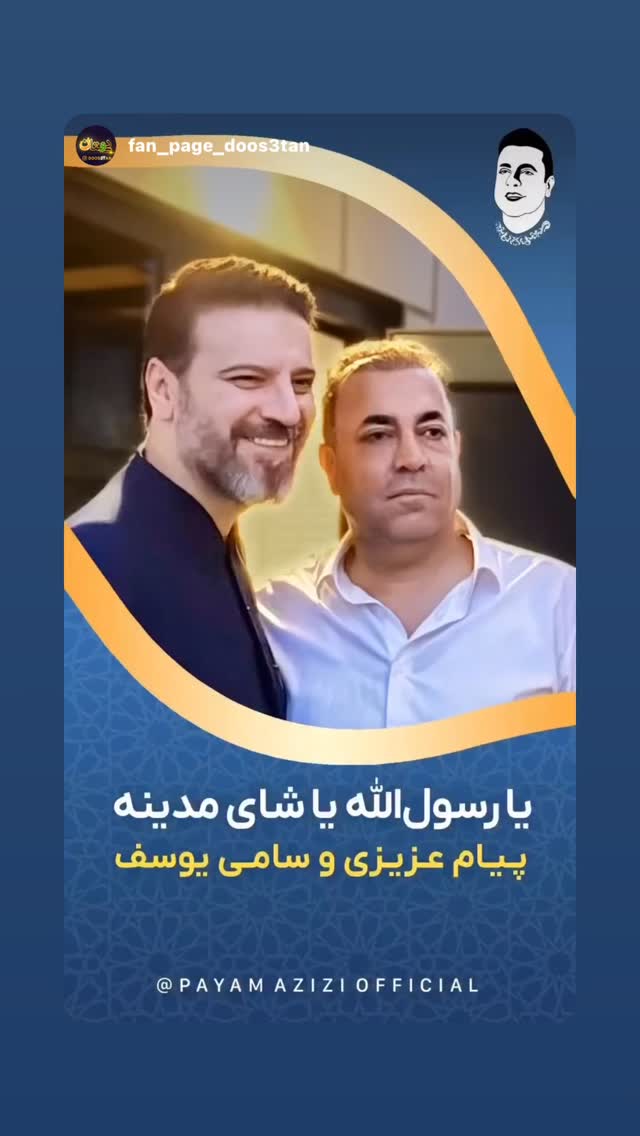  جدید ترین استوری اینستاگرام پیام عزیزی