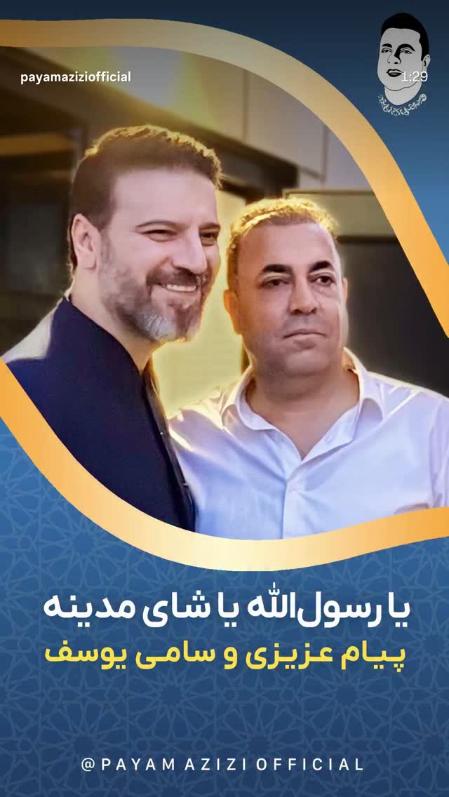  جدید ترین استوری اینستاگرام پیام عزیزی