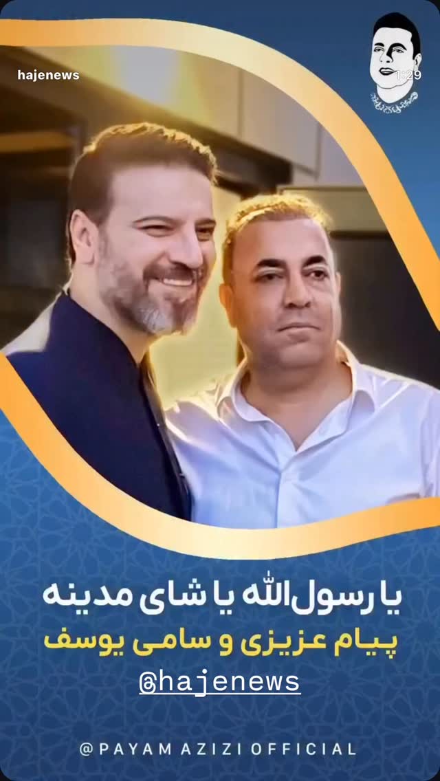  جدید ترین استوری اینستاگرام پیام عزیزی