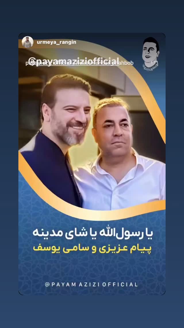  جدید ترین استوری اینستاگرام پیام عزیزی