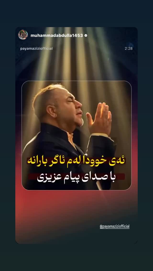  جدید ترین استوری اینستاگرام پیام عزیزی