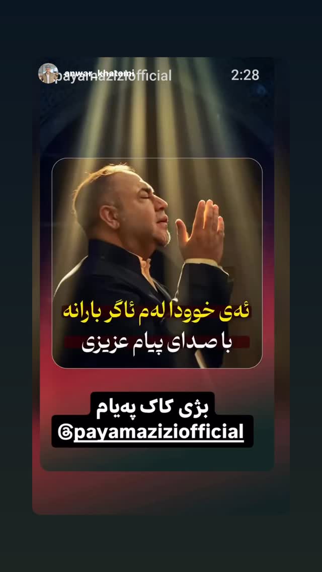  جدید ترین استوری اینستاگرام پیام عزیزی