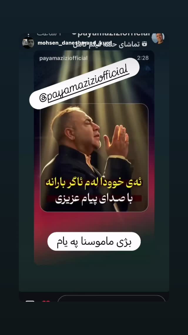  جدید ترین استوری اینستاگرام پیام عزیزی