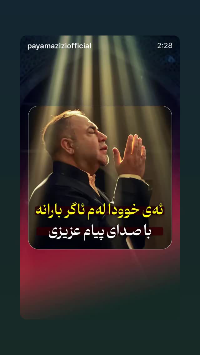  جدید ترین استوری اینستاگرام پیام عزیزی