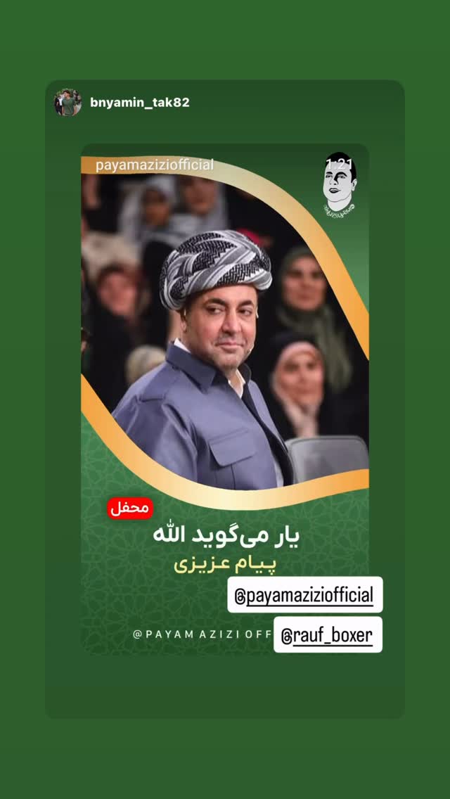  جدید ترین استوری اینستاگرام پیام عزیزی