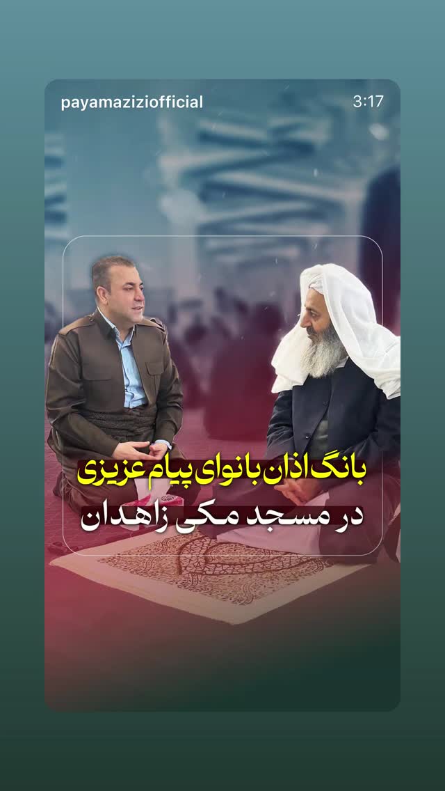  جدید ترین استوری اینستاگرام پیام عزیزی