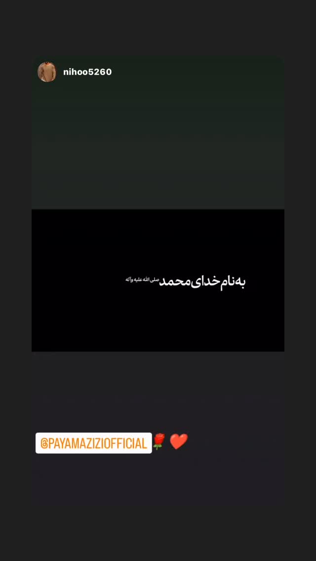  جدید ترین استوری اینستاگرام پیام عزیزی