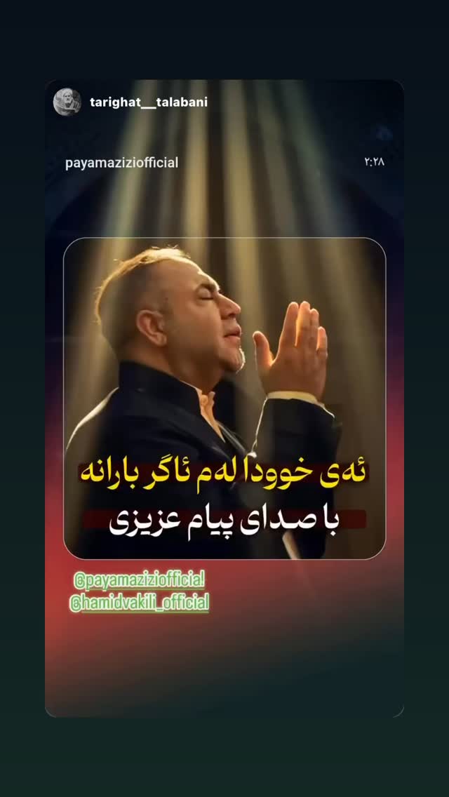  جدید ترین استوری اینستاگرام پیام عزیزی