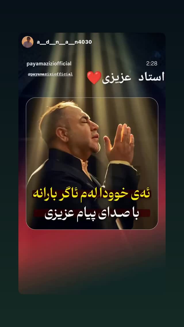  جدید ترین استوری اینستاگرام پیام عزیزی