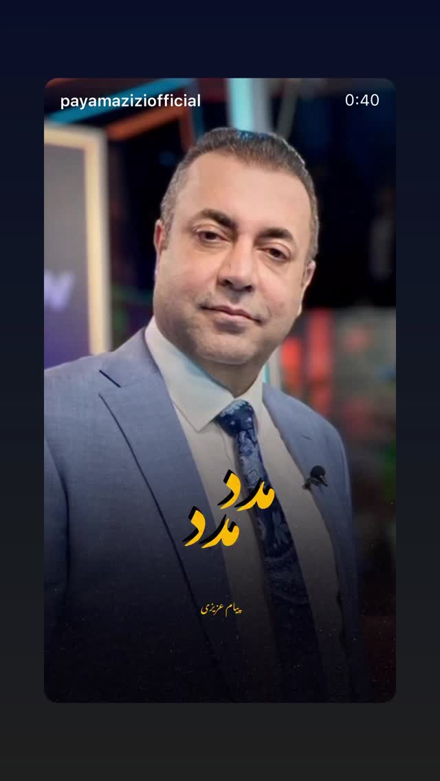 جدید ترین استوری اینستاگرام پیام عزیزی