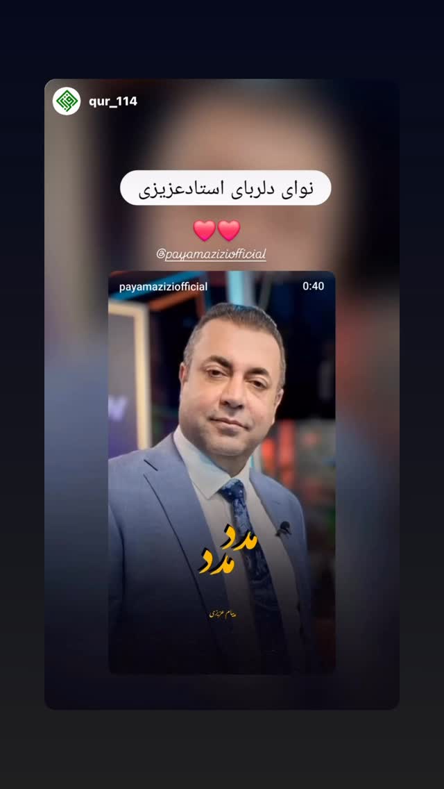  جدید ترین استوری اینستاگرام پیام عزیزی
