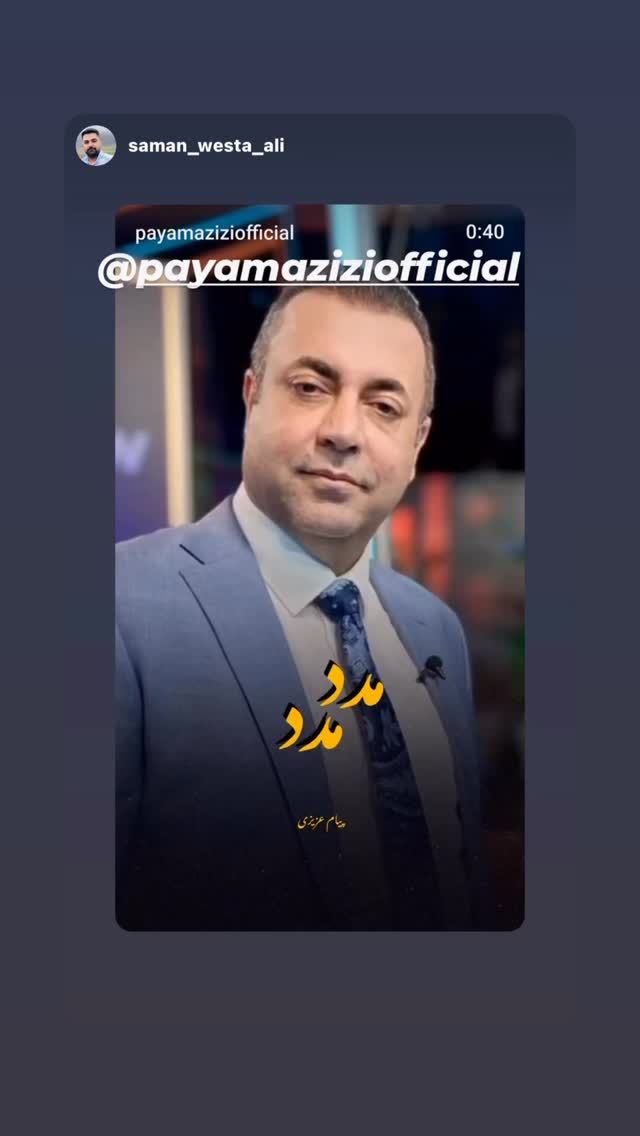  جدید ترین استوری اینستاگرام پیام عزیزی