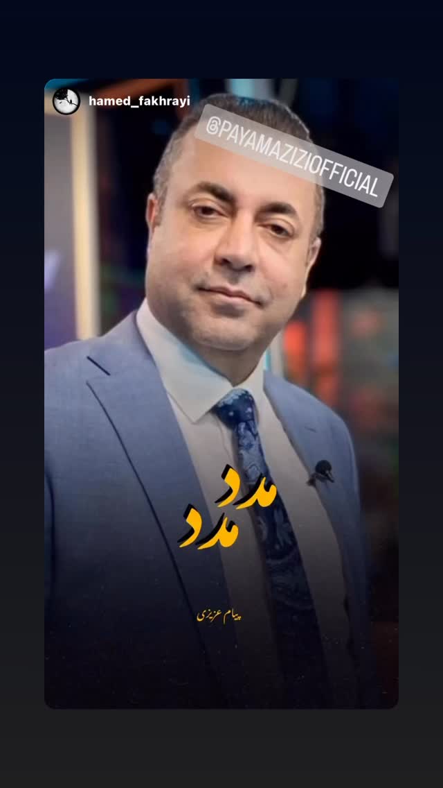  جدید ترین استوری اینستاگرام پیام عزیزی