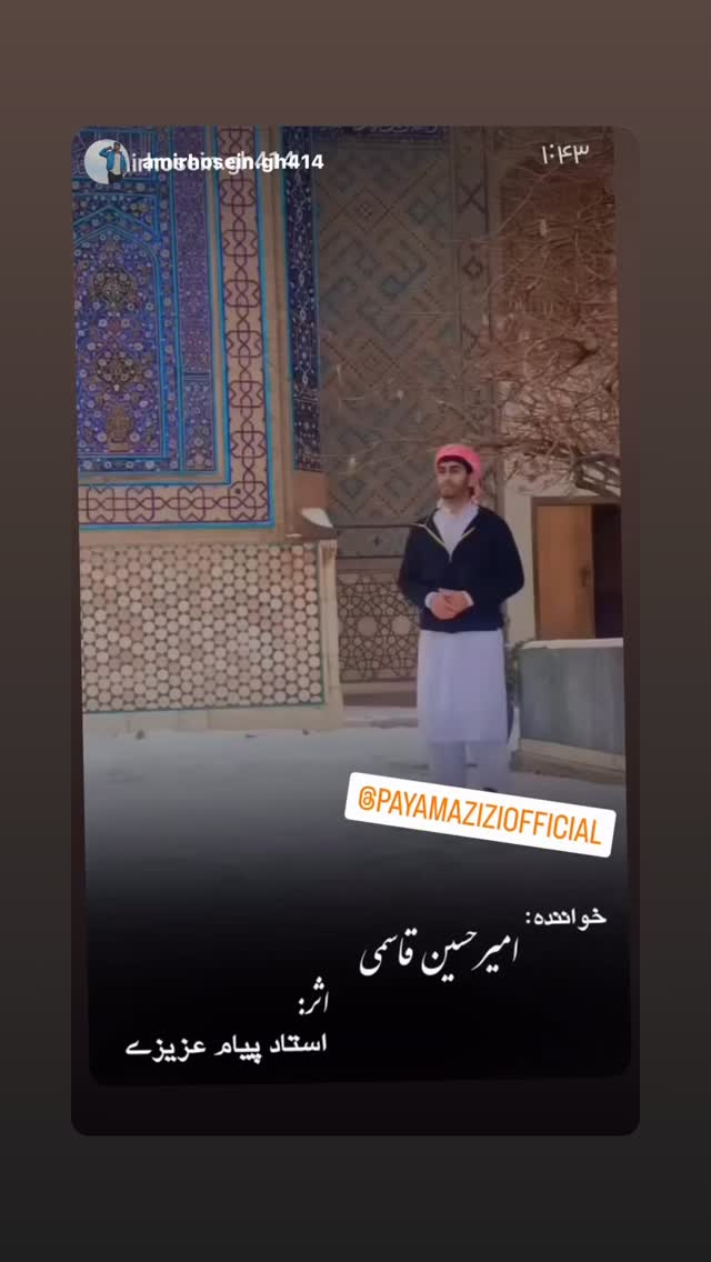 جدید ترین استوری اینستاگرام پیام عزیزی