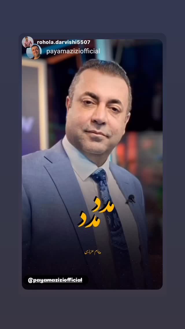  جدید ترین استوری اینستاگرام پیام عزیزی