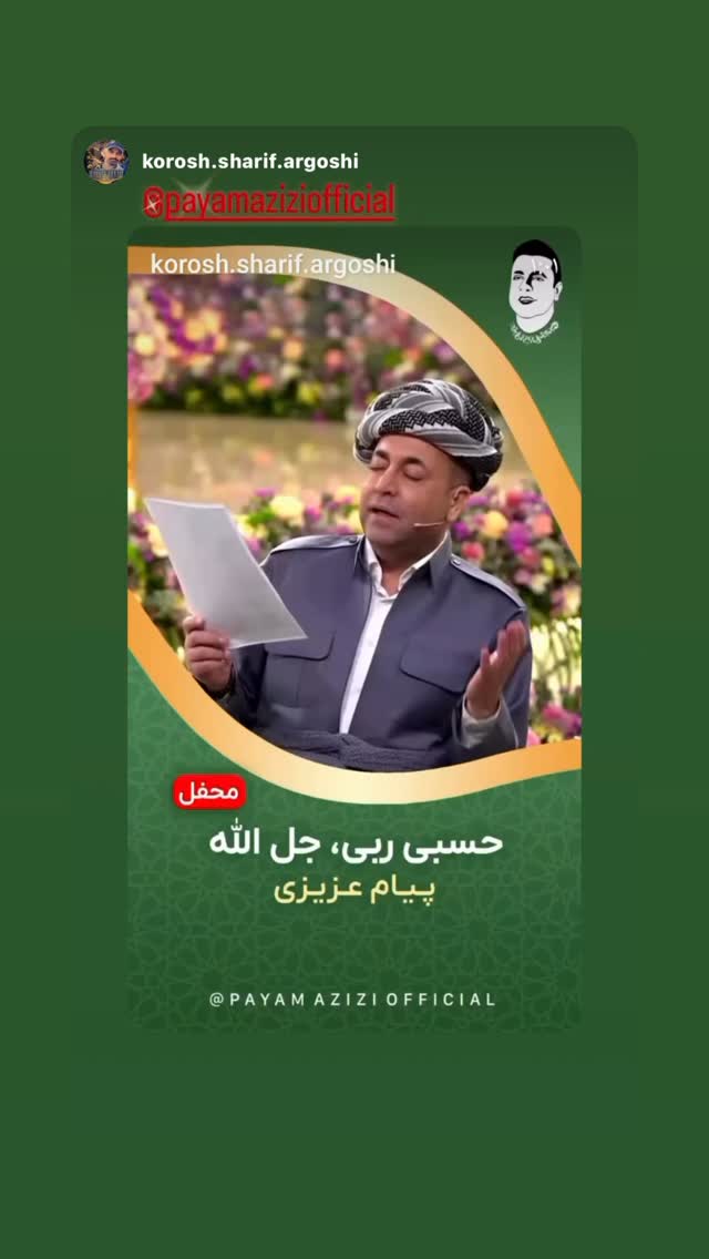  جدید ترین استوری اینستاگرام پیام عزیزی