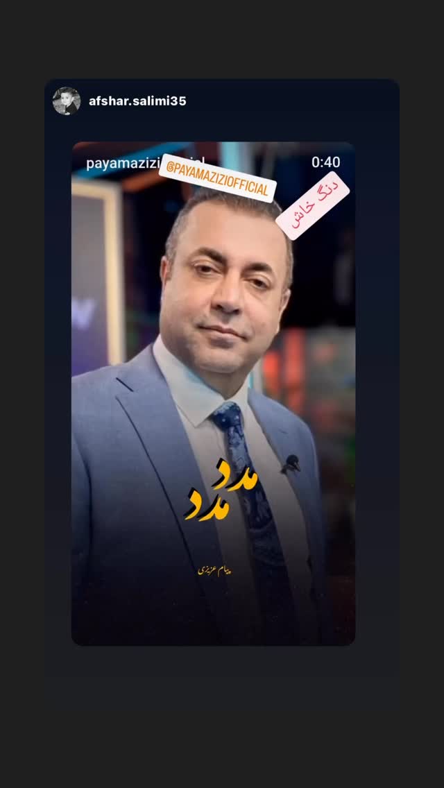  جدید ترین استوری اینستاگرام پیام عزیزی