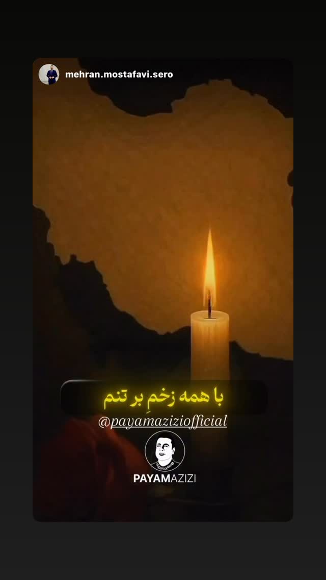  جدید ترین استوری اینستاگرام پیام عزیزی