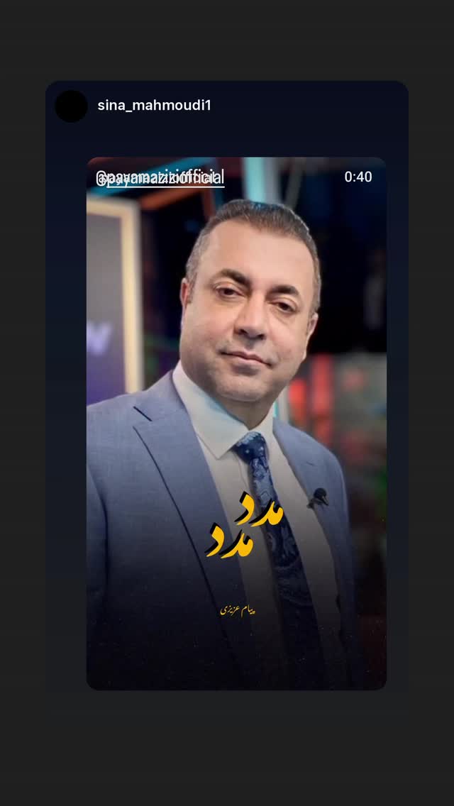  جدید ترین استوری اینستاگرام پیام عزیزی
