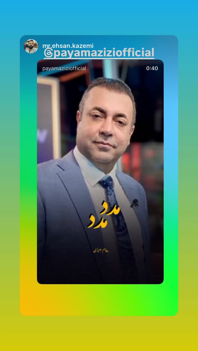  جدید ترین استوری اینستاگرام پیام عزیزی