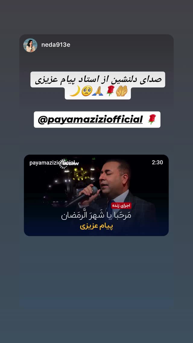  جدید ترین استوری اینستاگرام پیام عزیزی