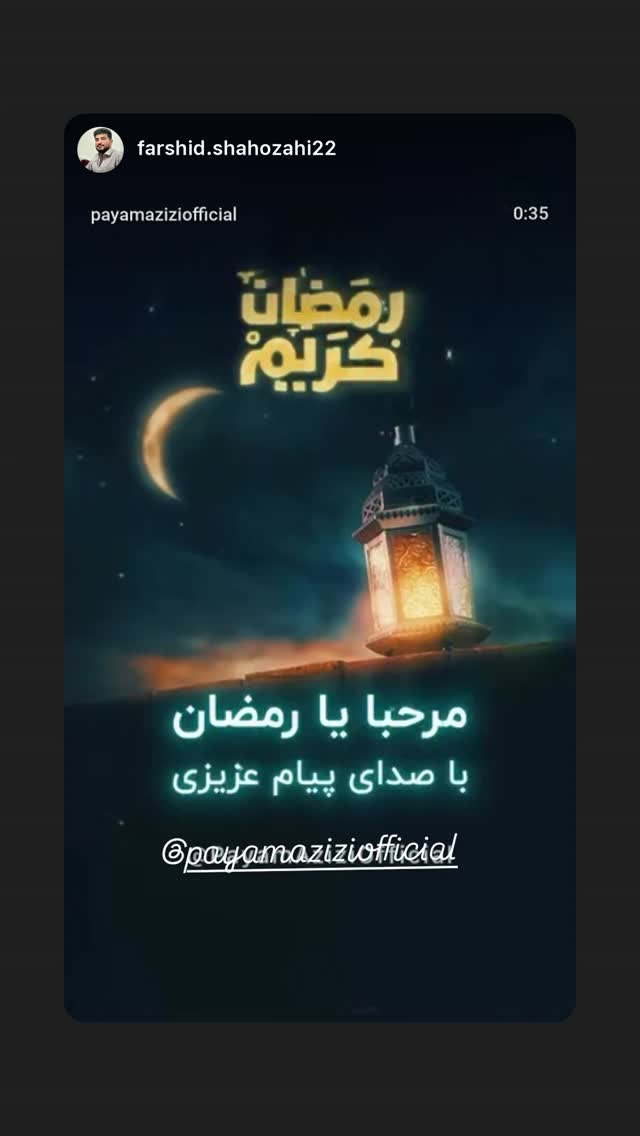  جدید ترین استوری اینستاگرام پیام عزیزی