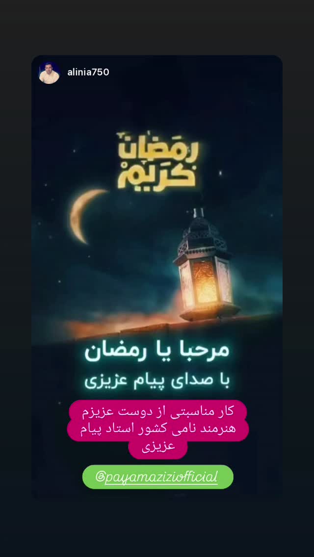  جدید ترین استوری اینستاگرام پیام عزیزی