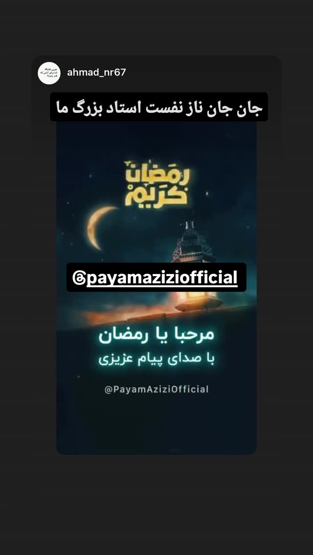  جدید ترین استوری اینستاگرام پیام عزیزی