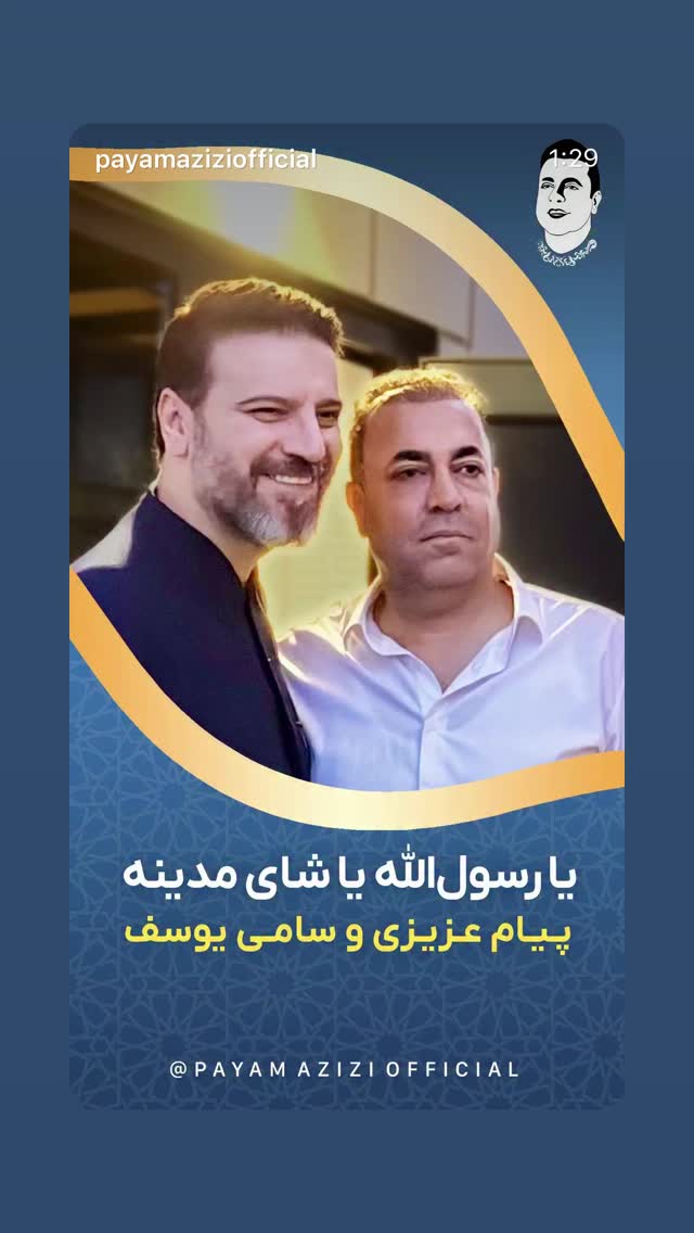  جدید ترین استوری اینستاگرام پیام عزیزی