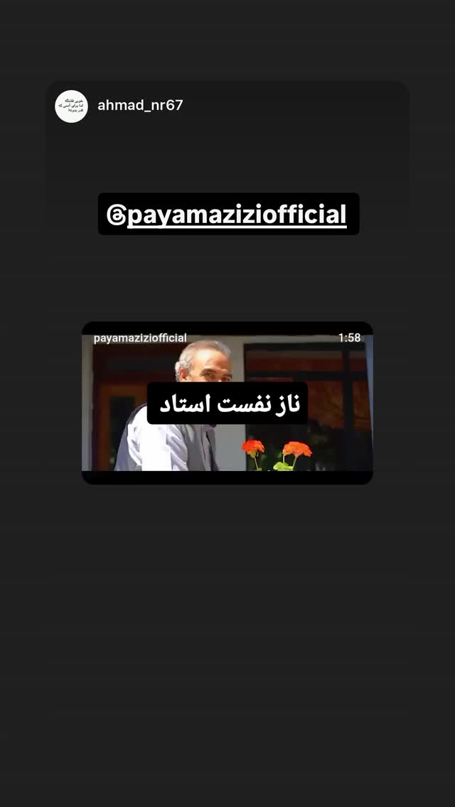  جدید ترین استوری اینستاگرام پیام عزیزی
