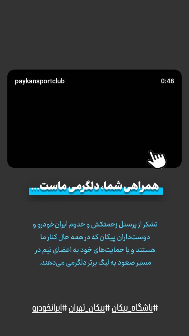  جدید ترین استوری اینستاگرام باشگاه فرهنگى ورزشى پيكان