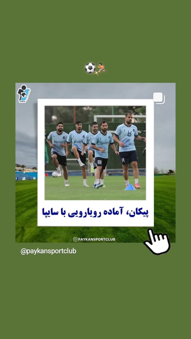  جدید ترین استوری اینستاگرام باشگاه فرهنگى ورزشى پيكان