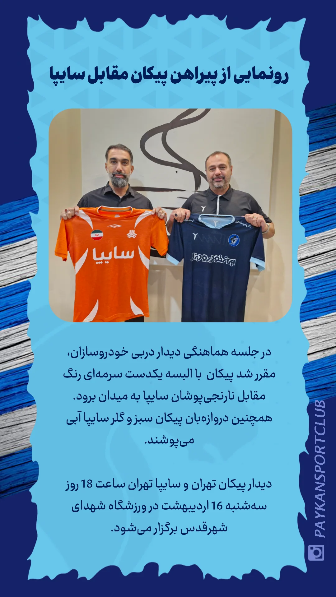  جدید ترین استوری اینستاگرام باشگاه فرهنگى ورزشى پيكان