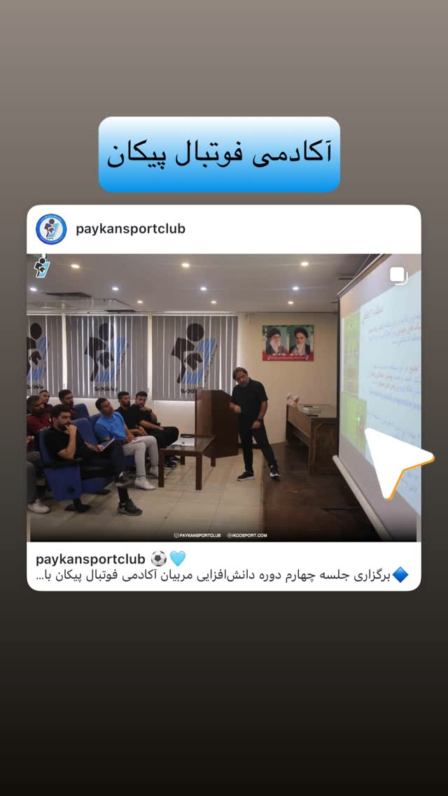  جدید ترین استوری اینستاگرام باشگاه فرهنگى ورزشى پيكان