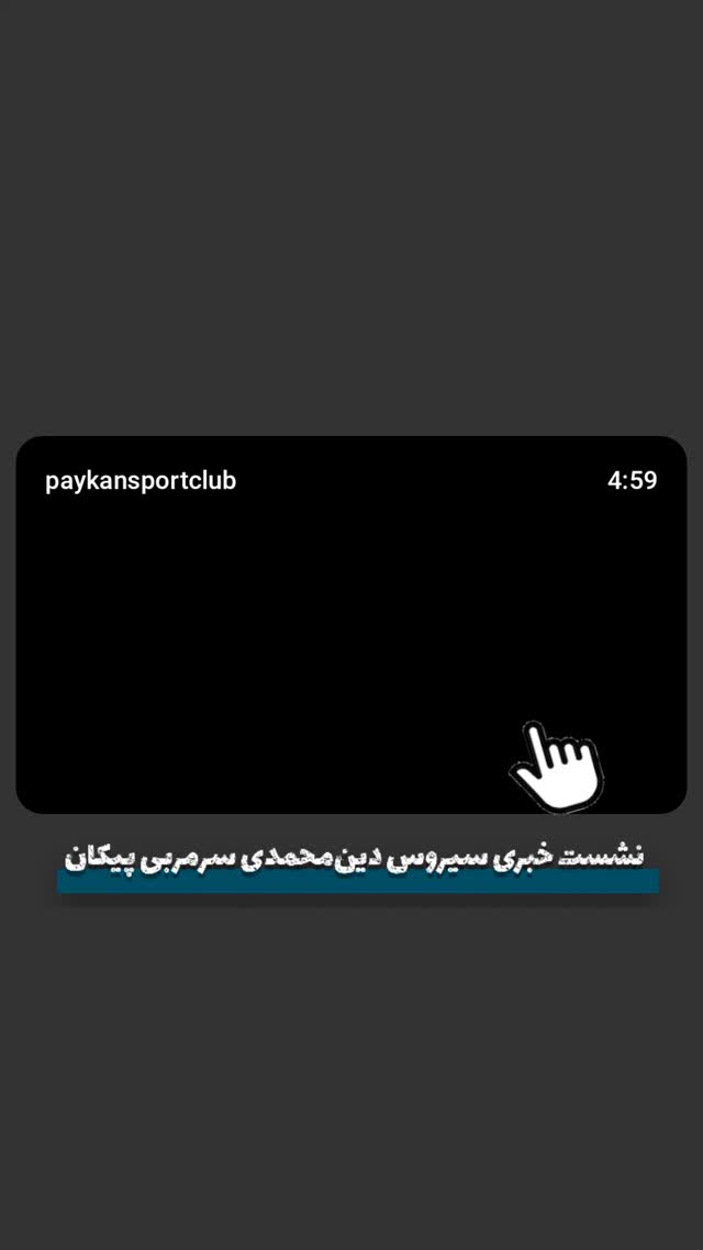  جدید ترین استوری اینستاگرام باشگاه فرهنگى ورزشى پيكان