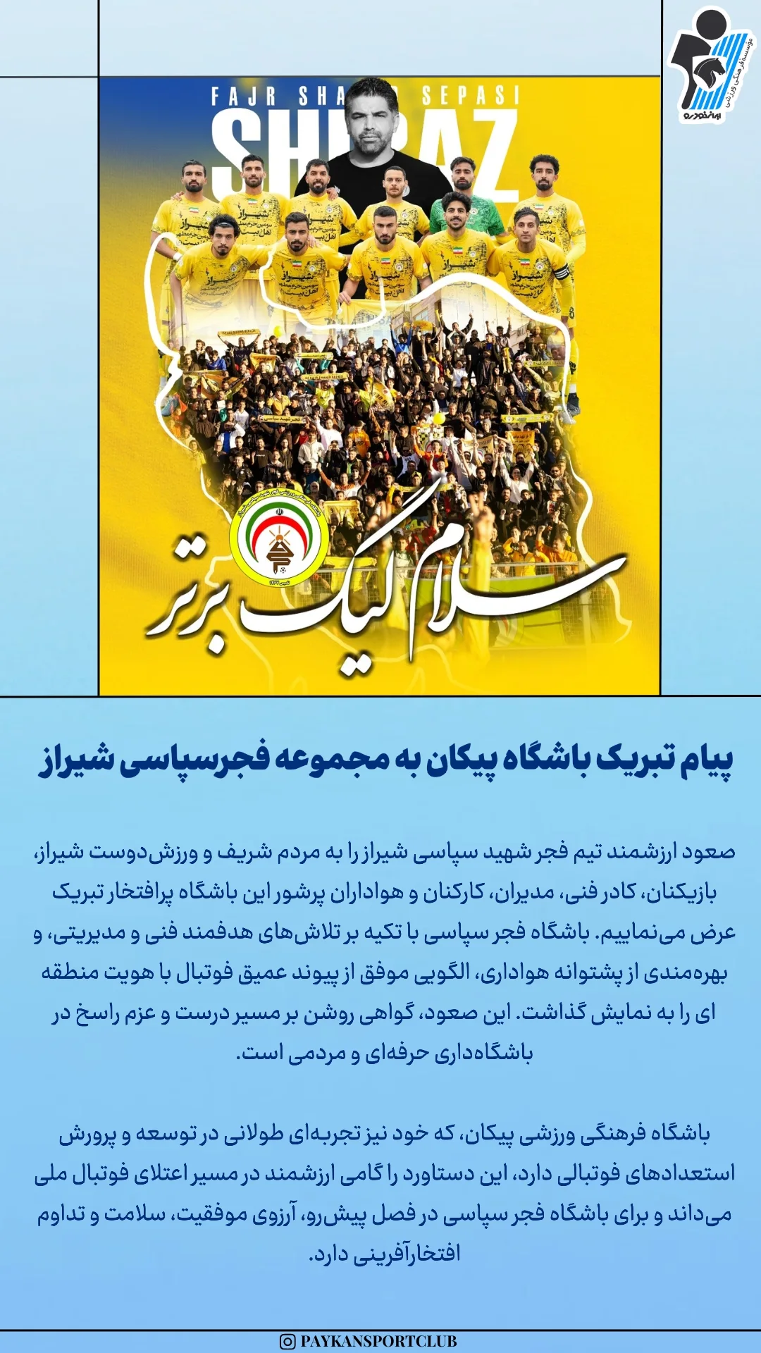  جدید ترین استوری اینستاگرام باشگاه فرهنگى ورزشى پيكان
