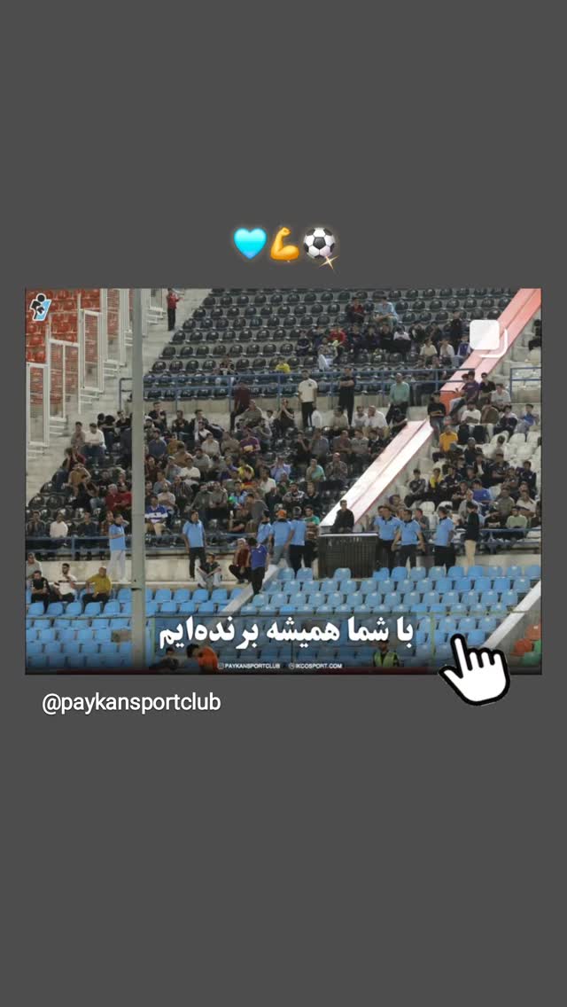  جدید ترین استوری اینستاگرام باشگاه فرهنگى ورزشى پيكان
