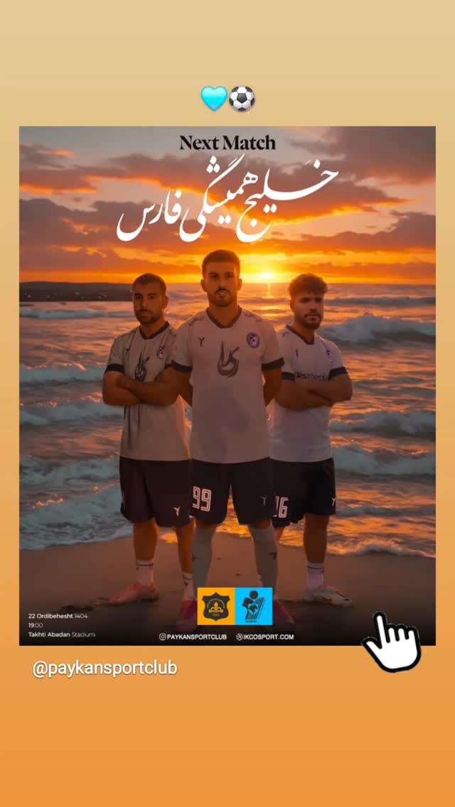  جدید ترین استوری اینستاگرام باشگاه فرهنگى ورزشى پيكان