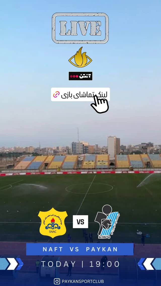  جدید ترین استوری اینستاگرام باشگاه فرهنگى ورزشى پيكان