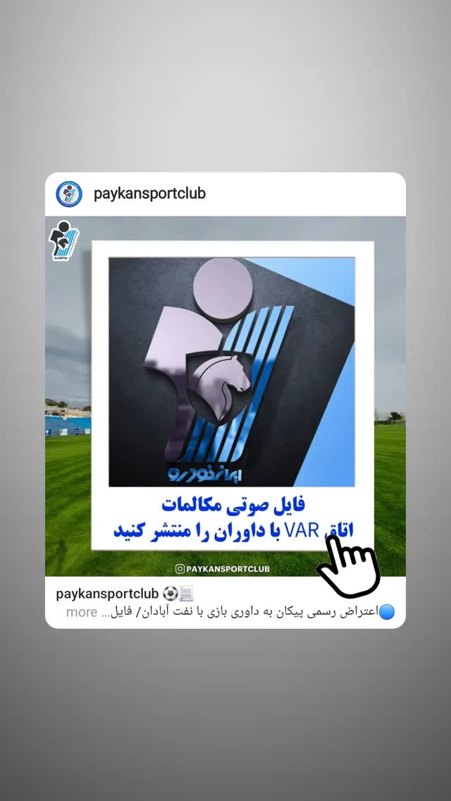  جدید ترین استوری اینستاگرام باشگاه فرهنگى ورزشى پيكان