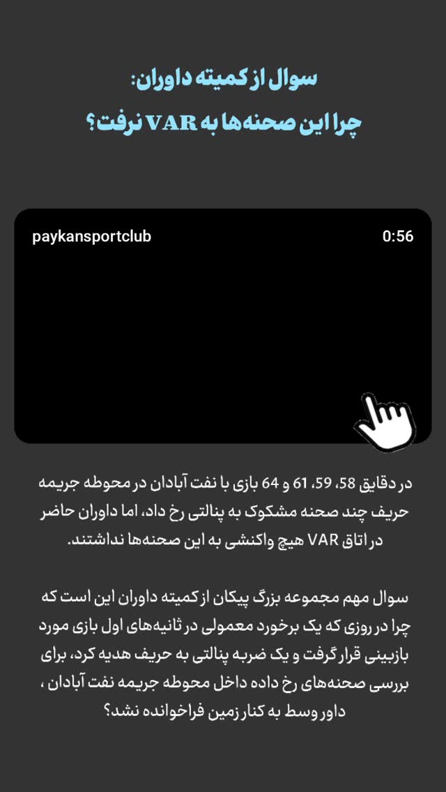  جدید ترین استوری اینستاگرام باشگاه فرهنگى ورزشى پيكان