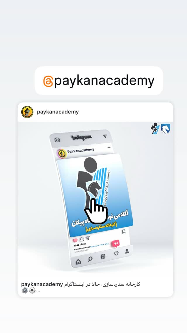  جدید ترین استوری اینستاگرام باشگاه فرهنگى ورزشى پيكان